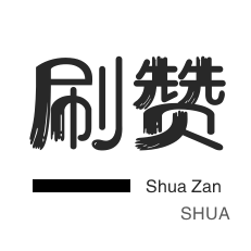 咸鱼业务-快手刷播放-皮皮虾刷粉-外卖